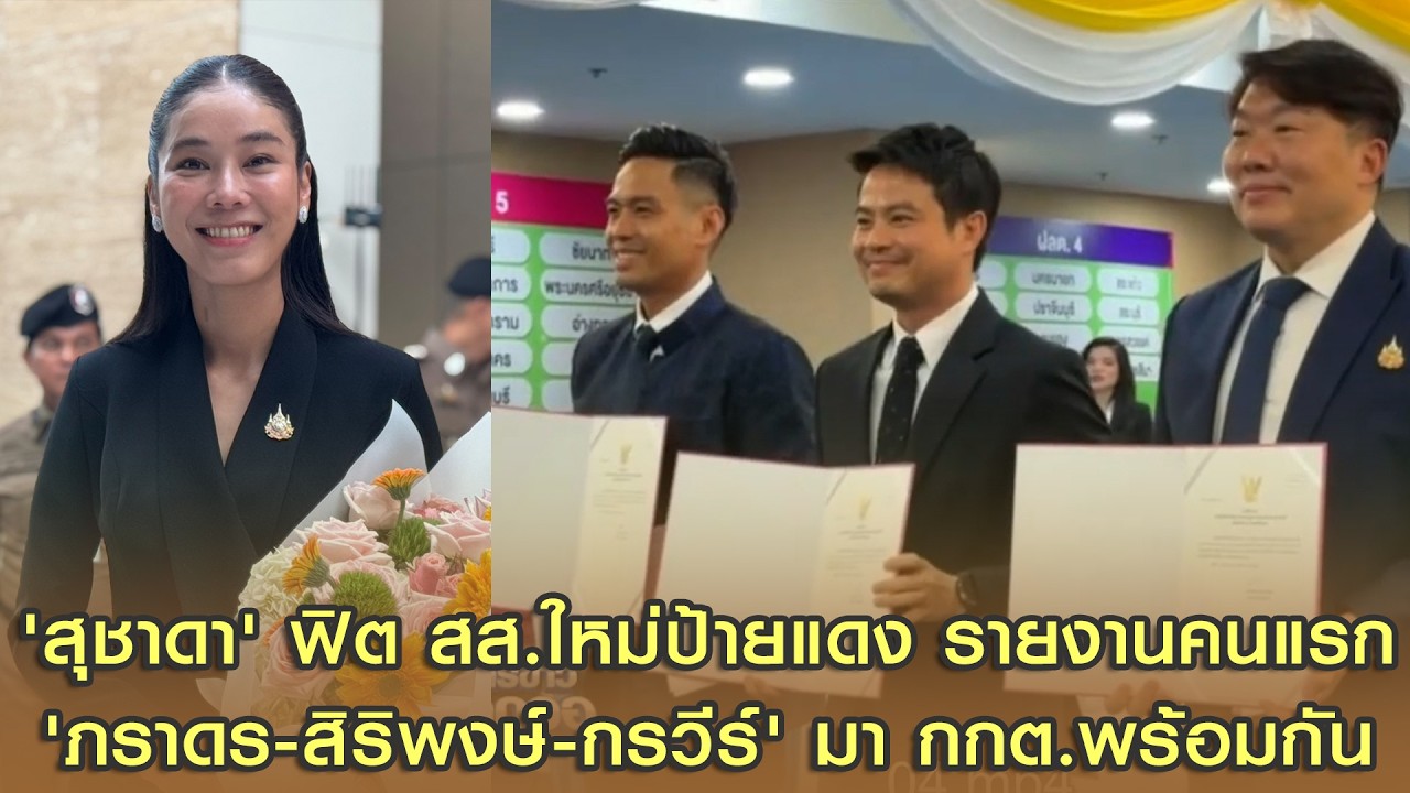 'สุชาดา' ฟิต สส.ใหม่ป้ายแดง รายงานคนแรก ด้าน 'ภราดร-สิริพงษ์-กรวีร์' มา กกต.พร้อมกัน