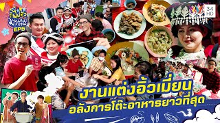 อลังการงานแต่ง ชนเผ่าอิ้วเมี่ยน ชื่นมื่นทั้งหมู่บ้าน | กินไปทั่วมั่วบ้านงาน ซีซั่น 2 | 4 ก.พ. 67