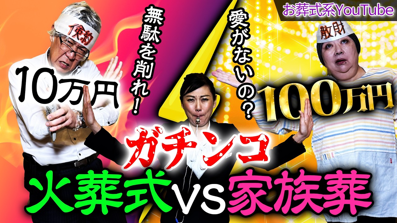 【10万円火葬式 vs 100万円家族葬】～どっちが「得」？どっちが「幸せ」？ 葬儀屋同士がガチ喧嘩SP！～隔週金曜日/第２第４金曜18時配信スタート！オーロラチャンネル vol.176