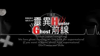 靈異前線GhostHunter第三季第六集:凶宅鬼公寓