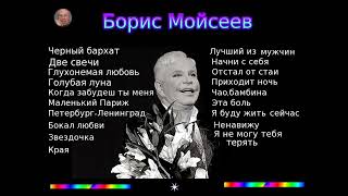 Борис   Мойсеев