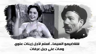 شلاضيمو السيما.. أسلم لأجل زينات علوي ومات على جبل عرفات