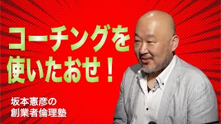 コーチングは使い倒す人が伸びる！受容感を引き出す育成を！【森本秀樹さん／坂本憲彦の創業者倫理塾 vol.3】