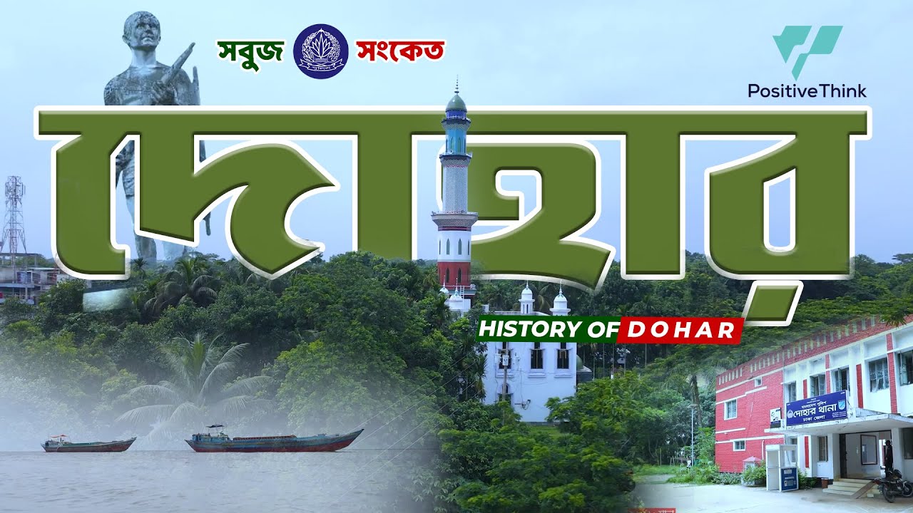 এক নজরে দোহার উপজেলা | দোহার উপজেলার ইতিহাস ও ঐতিহ্য | History of Dohar | Sobuj Sonket Dohar