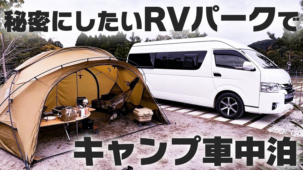 【キャンプ】RVパーク七里川温泉でパワーアップキャンプ車中泊