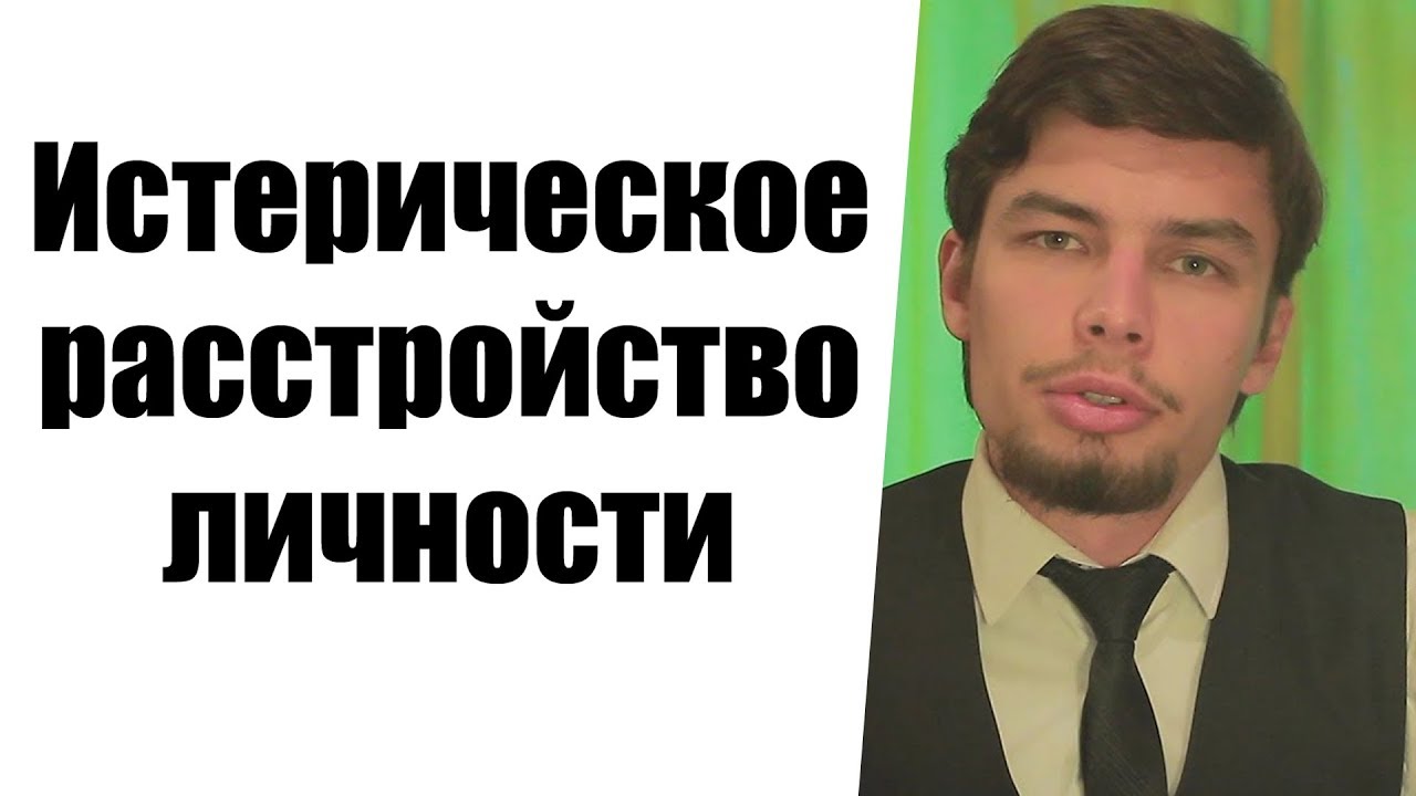 Истерическое расстройство личности Гистрионное расстройство личности ...