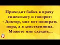 Бабка Девственница Приходит к Врачу! Анекдоты Онлайн! Короткие Приколы! Смех! Юмор! Позитив!