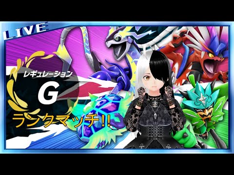 【ポケモンSV】レギュＧランクマ！#66【シンヤレイソロ】