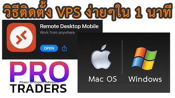 วิธีติดตั้ง VPS ง่าย ๆ ใน 1 นาที อธิบายละเอียด เข้าใจง่าย How to Install  VPS @PROTRADERS-INVESTING