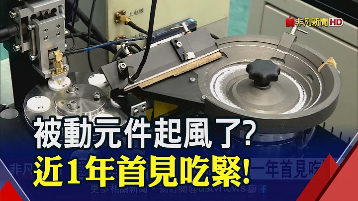 下單要等３個月！日廠改變戰略消費性市場"真空"？MLCC行情俏│非凡新聞│20191126 - 天天要聞