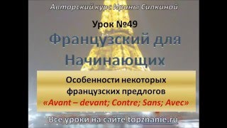 Французский с нуля, французские предлоги - особенности Французский с нуля, французские предлоги - особенности