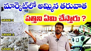మార్కెట్లో అమ్మిన తరువాత పత్తిని ఏం చస్తారు #cotton #mills #spinning #threads #farmers #interesting