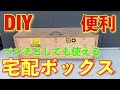 【DIY】超便利!!宅配ボックス兼ベンチ!!コロナ禍の必須アイテム!!