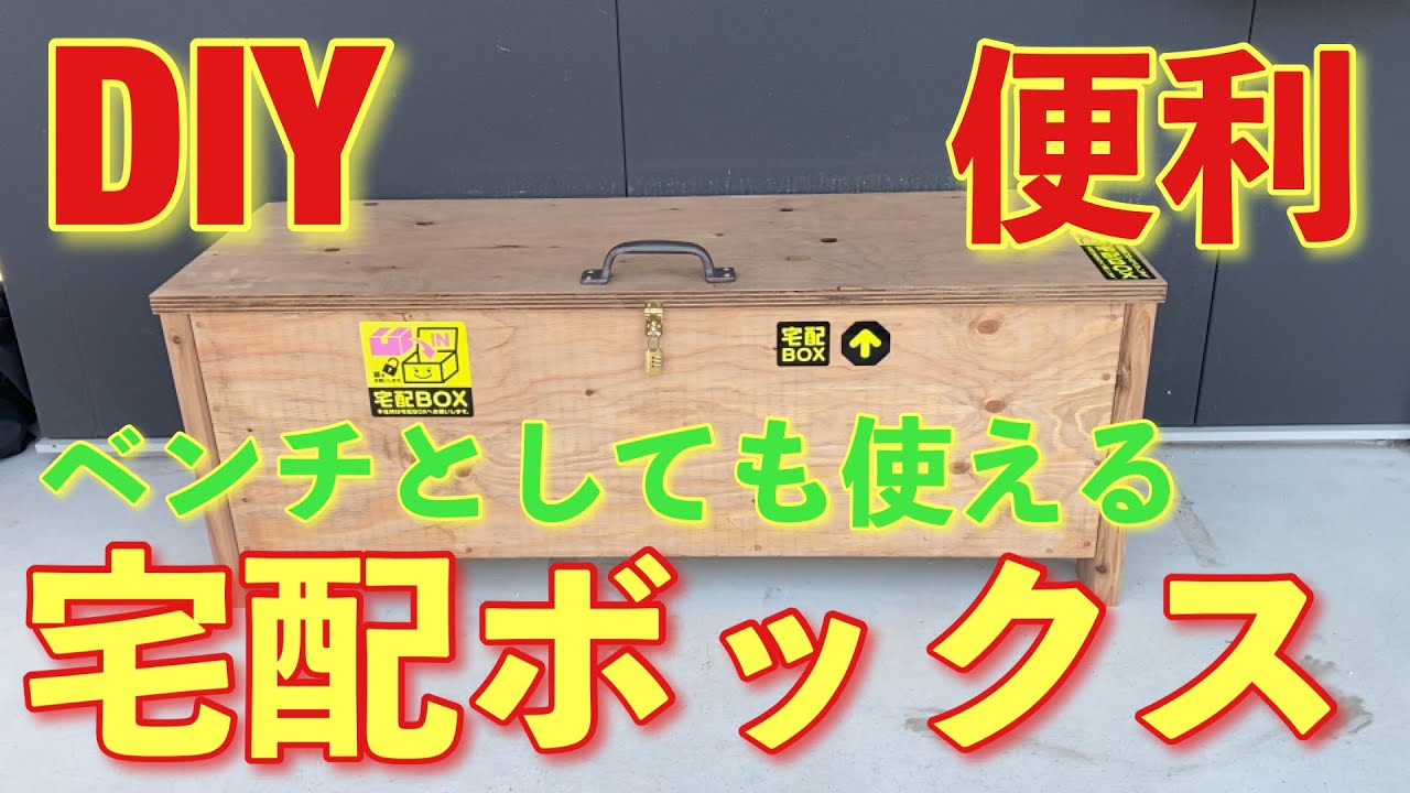 DIY] Super convenient! Delivery box/bench! A must-have item during