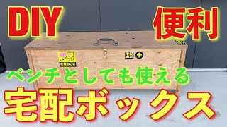 【DIY】超便利!!宅配ボックス兼ベンチ!!コロナ禍の必須アイテム!!