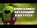 BRAWL STARS ЧТО БУДЕТ ЕСЛИ ПРИЗЕМЛИТСЯ НА КАКТУС? ВНИМАНИЕ ЛЕТАЮЩИЙ СПАЙК!!! Бравл Старс