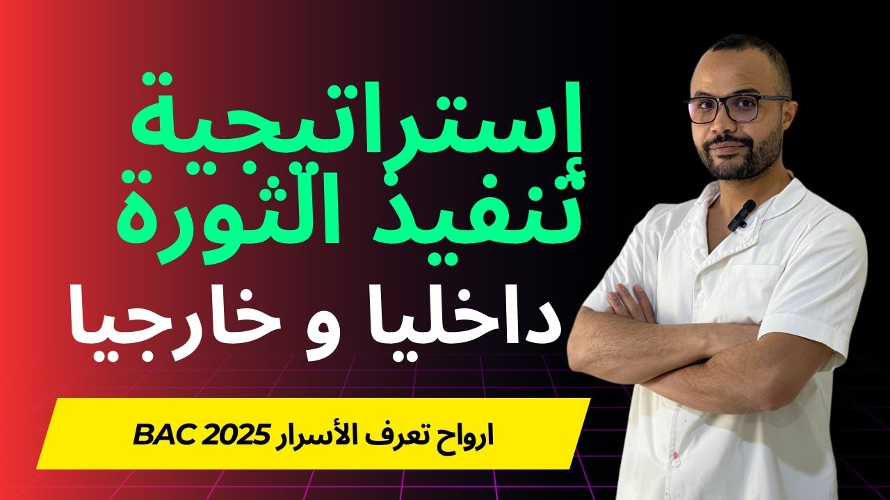 السنة الثالثة ثانوي | العمل المسلح و رد فعل الاستعمار | شرح إستراتيجية الثورة داخليا و خارجيا