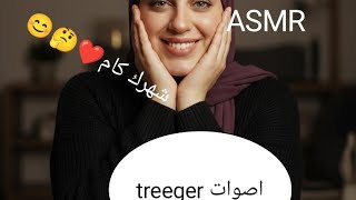 ASMR trrigerr اصوات ع حسب شهر ميلادك 😊💁 /part 1  #asmrsounds