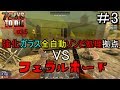 【7DAYS TO DIE】α16 強化ガラス全自動ゾンビ処理拠点 VS フェラルホード #3【実況】【PC版】