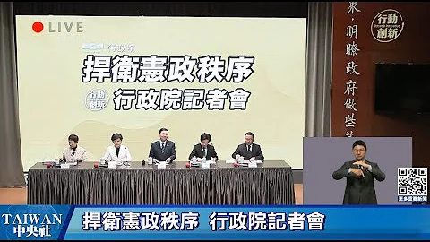 捍衛憲政秩序  行政院記者會  #中央社直播Live