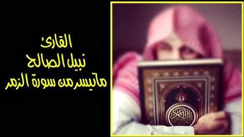 نبيل الصالح / ماتيسر من سورة الزمر