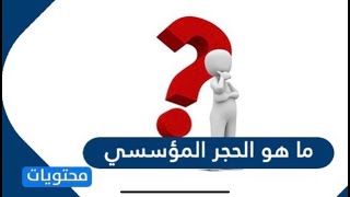 ما المقصود بـ الحجر المؤسسي ‏‏ومن هي الفئه المستثناة من هذا الاجراء ..!