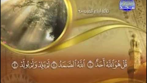 سورة الاخلاص كاملة مكتوبة بصوت الشيخ - ماهر المعيقلي