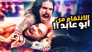 الانتقام من ابو عابد 🤫 - نمط المهنة #2 🏃‍♂️🔥 | WWE 2K22