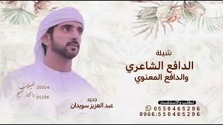 الدافع الشاعري والدافع المعنوي-أداءعبد العزيز سويدان2026شيلة الدافع الشاعري-بدون حقوق تنفيذ بالاسماء