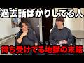 飲み会や同期の集まりで毎回愚痴や同じ話ばかりしてる人はマジで焦った方がいい。