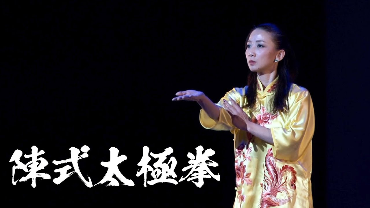 【演武】陳式太極拳