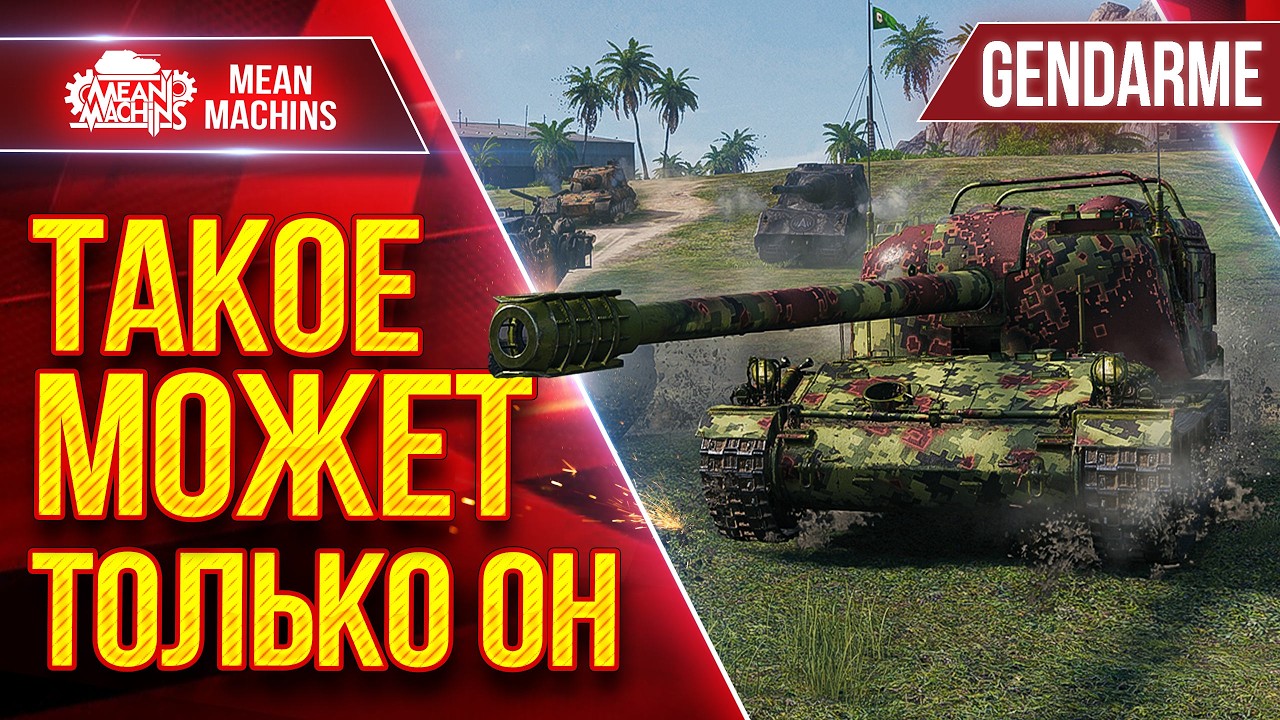 Gendarme — ТАКОЕ МОЖЕТ ТОЛЬКО ЭТОТ ТАНК ● БОЙ ПРОТИВ 11 ЛВЛ ● ЛучшееДляВас
