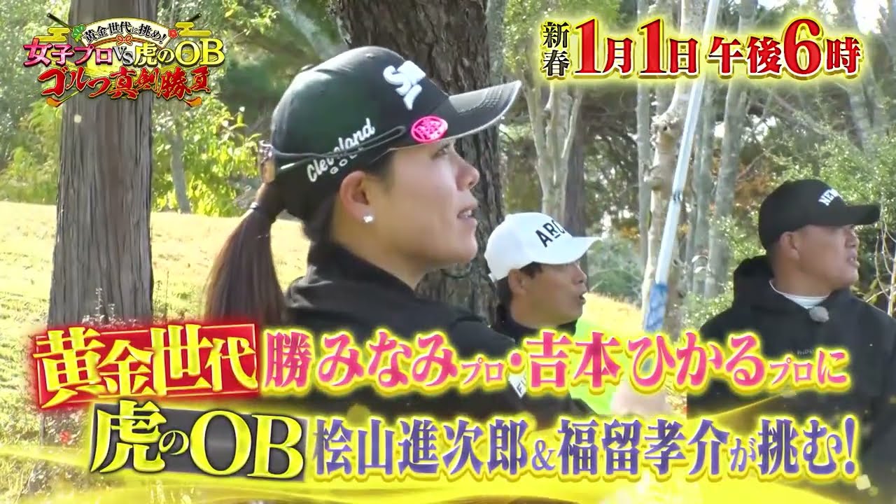 1月1日18時OA】黄金世代に挑め！女子プロVS虎のOBゴルフ真剣勝負 番宣 