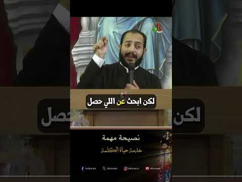 نصيحة مهمة - الأب/ موسى شوقي