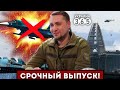 🔥Су-34 ИСПЕПЕЛИЛИ в Челябинске / КРЫМСКОМУ мосту - КАЮК / &quot;Украинские ЛАНЦЕТЫ&quot; рвутся В БОЙ