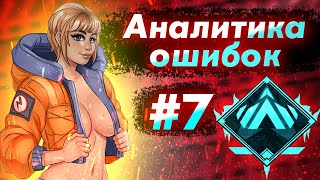 Аналитика ошибок #7 - ранкед за Ваттсон на Платине 3 ! Wattson 7 сезон - Гайд по ApexLegends