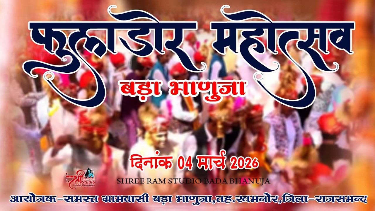 LIVE BADA BHANUJA | मेवाड़ प्रसिद्ध फुलडोर नृत्य बड़ा भाणुजा | SHREE RAM STUDIO #badabhanuja