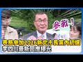 李四川參加新北市長初選