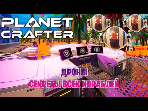 Видео: СОЗДАНИЕ ДРОНОВ  СЕКРЕТЫ ВСЕХ КОРАБЛЕЙ В ИГРЕ THE PLANET CRAFTER