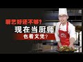 追求文凭的年代！现在当厨师文凭是必需？