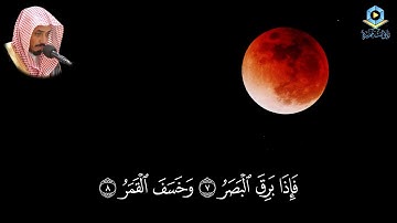 ﴿ فإذا برق البصر * وخسف القمر ﴾ || تلاوة خاشعة سورة القيامة - القارئ سعيد الخطيب