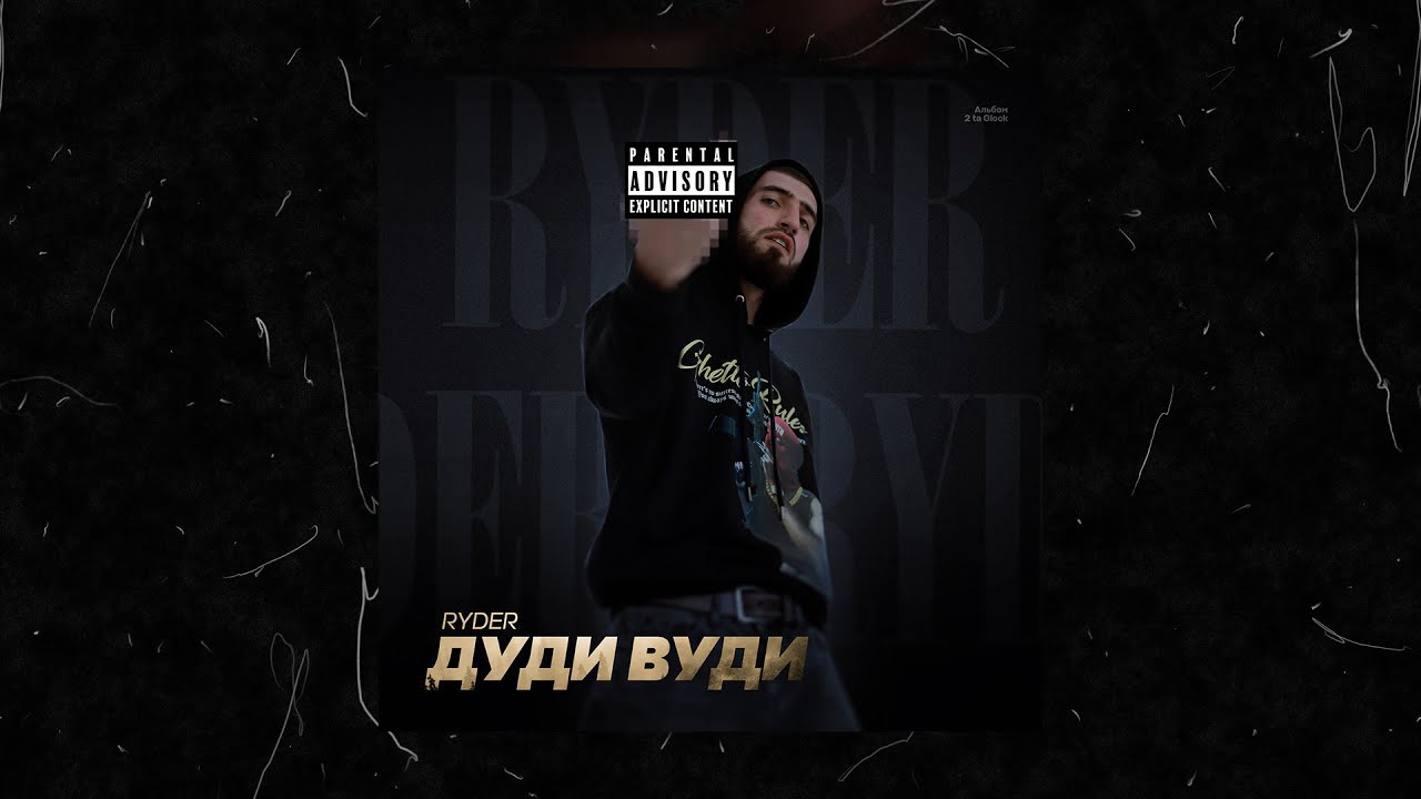Ryder — Дуди Вуди [Demo]
