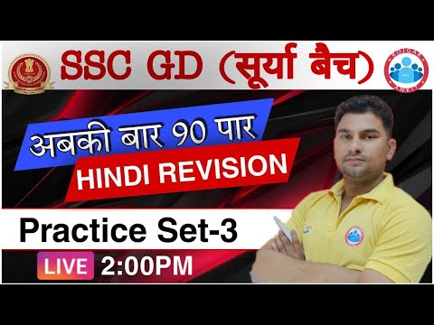 SSC GD Hindi | Hindi For SSC GD 2021 | सूर्या बैच SSC GD Hindi Practice set #3