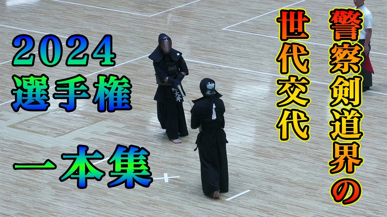 【一本集】2024全国警察剣道選手権大会[Ippon Compilation] 2024 All Japan Police Kendo Championship