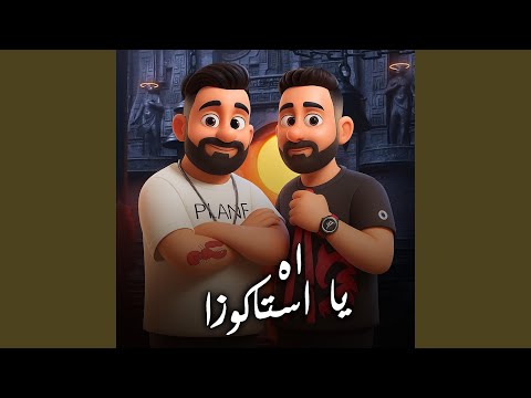 اه يا استاكوزا