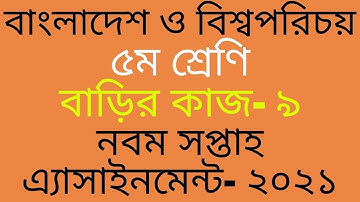 Class Five BGS Assignment 9, Class 5 BGS homework 9, পঞ্চম শ্রেণি বাংলাদেশ ও বিশ্বপরিচয় বাড়ির কাজ৯