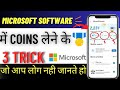 3 Tricks To Get Coins From Microsoft // माइक्रोसॉफ्ट से सिक्के प्राप्त करने के लिए 3 ट्रिक्स 😨
