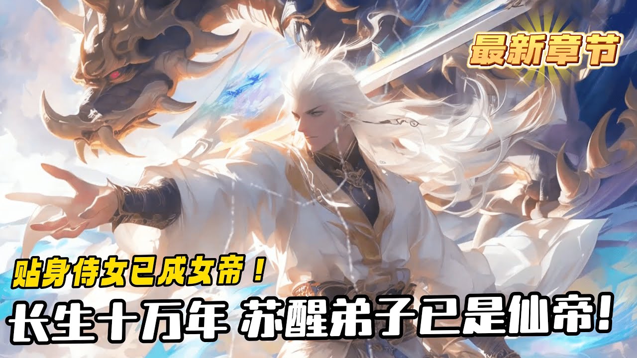 《沈睡十萬年，貼身侍女已成女帝！》1-145（最新）已經長生無盡歲月肉身成聖的陳長生，在沈睡十萬年後蘇醒。原本收留在身邊的侍女，已經成為了當朝女帝，養的大黑狗都成了妖皇，弟子、紅顏，更是個個身份逆天！