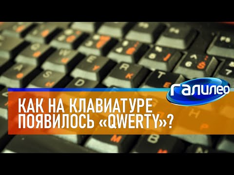 Галилео ⌨ Как на клавиатуре появилось QWERTY?