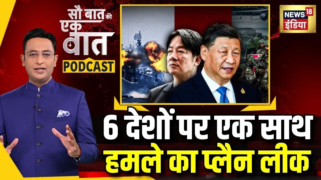 Kishore Ajwani Podcast: China पर Taiwan की किस चेतावनी से मची दुनिया में खलबली? | Donald Trump